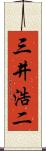 三井浩二 Scroll