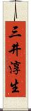 三井淳生 Scroll