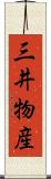 三井物産 Scroll