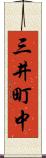 三井町中 Scroll
