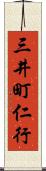 三井町仁行 Scroll