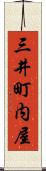 三井町内屋 Scroll