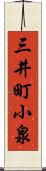 三井町小泉 Scroll