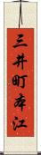 三井町本江 Scroll