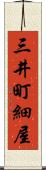 三井町細屋 Scroll