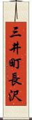 三井町長沢 Scroll