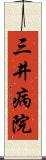 三井病院 Scroll