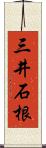 三井石根 Scroll