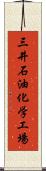 三井石油化学工場 Scroll