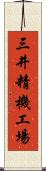 三井精機工場 Scroll
