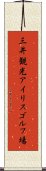 三井観光アイリスゴルフ場 Scroll