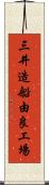 三井造船由良工場 Scroll