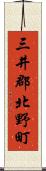 三井郡北野町 Scroll