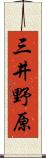 三井野原 Scroll