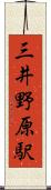 三井野原駅 Scroll