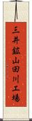 三井鉱山田川工場 Scroll