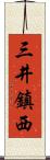 三井鎮西 Scroll