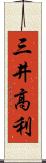 三井高利 Scroll