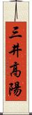 三井高陽 Scroll