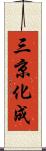 三京化成 Scroll