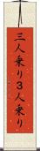 三人乗り Scroll