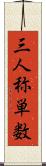 三人称単数 Scroll