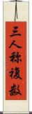 三人称複数 Scroll
