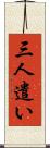 三人遣い Scroll