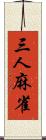 三人麻雀 Scroll