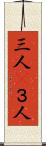 三人(P) Scroll