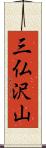 三仏沢山 Scroll