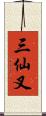 三仙叉 Scroll
