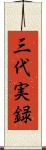 三代実録 Scroll