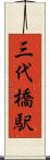 三代橋駅 Scroll