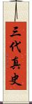 三代真史 Scroll