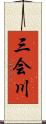 三会川 Scroll