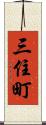 三住町 Scroll