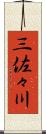 三佐々川 Scroll
