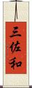 三佐和 Scroll