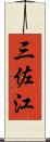 三佐江 Scroll