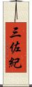 三佐紀 Scroll