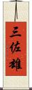 三佐雄 Scroll