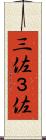 三佐 Scroll