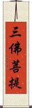 三佛菩提 Scroll