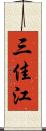 三佳江 Scroll