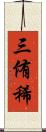 三侑稀 Scroll