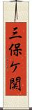 三保ケ関 Scroll
