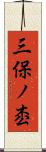 三保ノ枩 Scroll