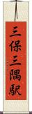 三保三隅駅 Scroll