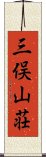 三俣山荘 Scroll